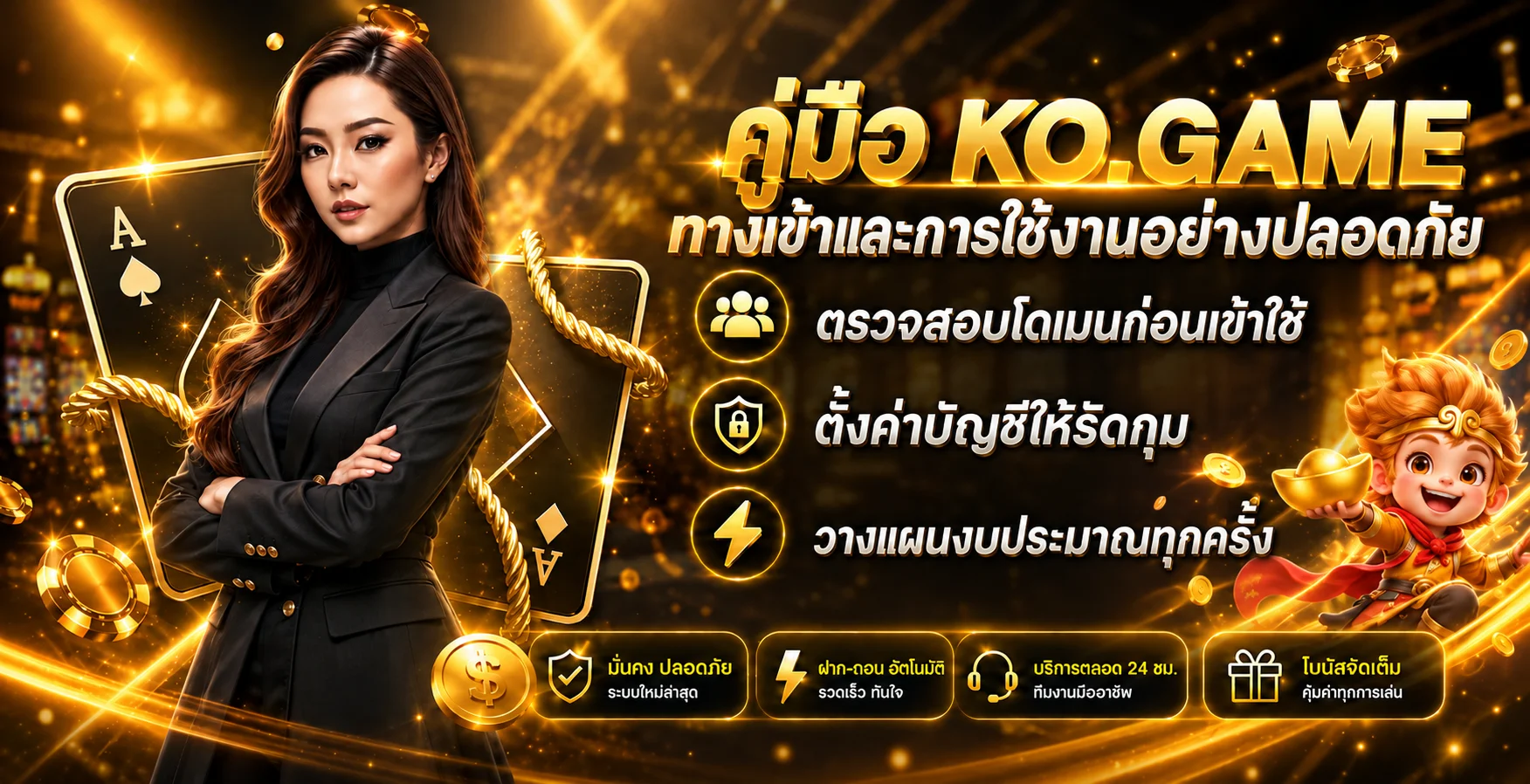 คู่มือ KO.GAME ทางเข้า ปลอดภัย ตั้งค่าบัญชีและงบประมาณ