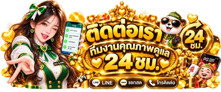 ติดต่อทีมดูแล KO.GAME ตลอด 24 ชั่วโมง
